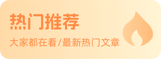 热门推荐
